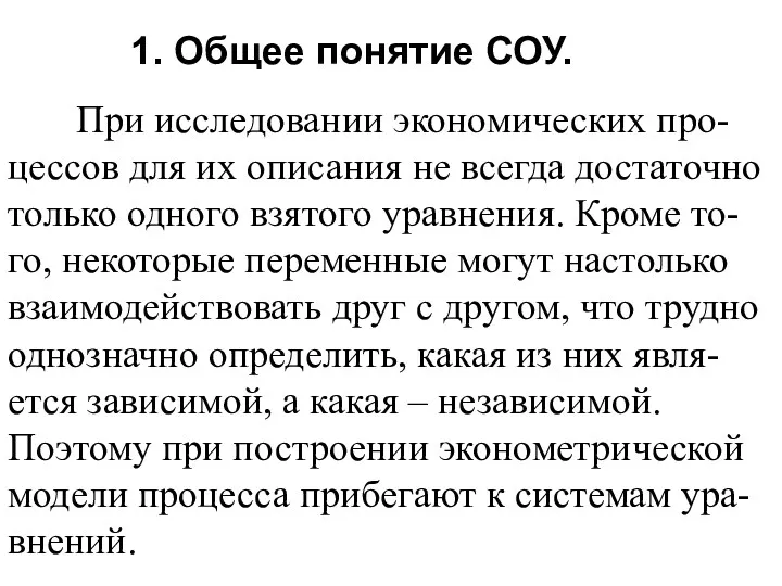 1. Общее понятие СОУ. При исследовании экономических про-цессов для их