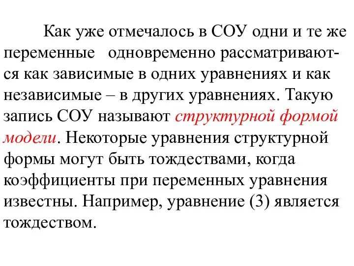 Как уже отмечалось в СОУ одни и те же переменные