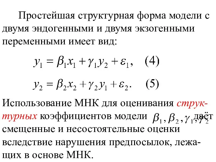 Простейшая структурная форма модели с двумя эндогенными и двумя экзогенными