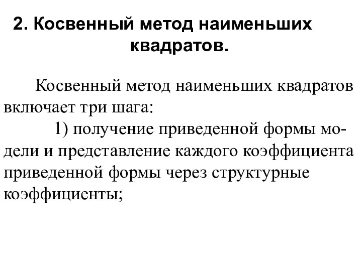 2. Косвенный метод наименьших квадратов. Косвенный метод наименьших квадратов включает