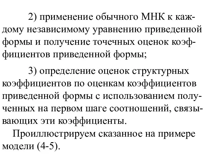 2) применение обычного МНК к каж-дому независимому уравнению приведенной формы