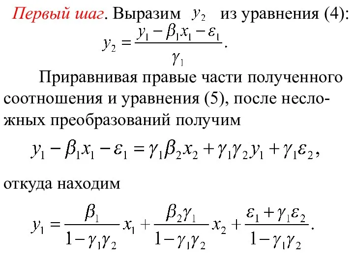 Первый шаг. Выразим из уравнения (4): Приравнивая правые части полученного