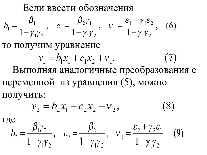 Если ввести обозначения то получим уравнение Выполняя аналогичные преобразования с