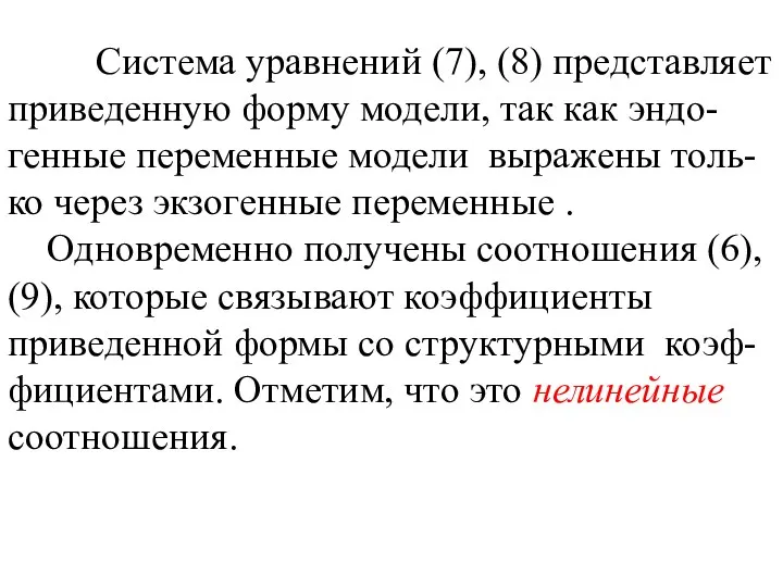 Система уравнений (7), (8) представляет приведенную форму модели, так как