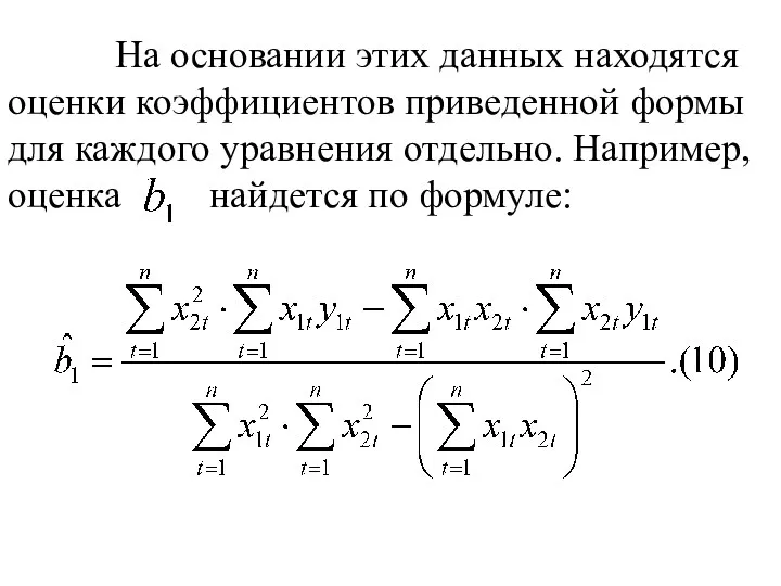 На основании этих данных находятся оценки коэффициентов приведенной формы для