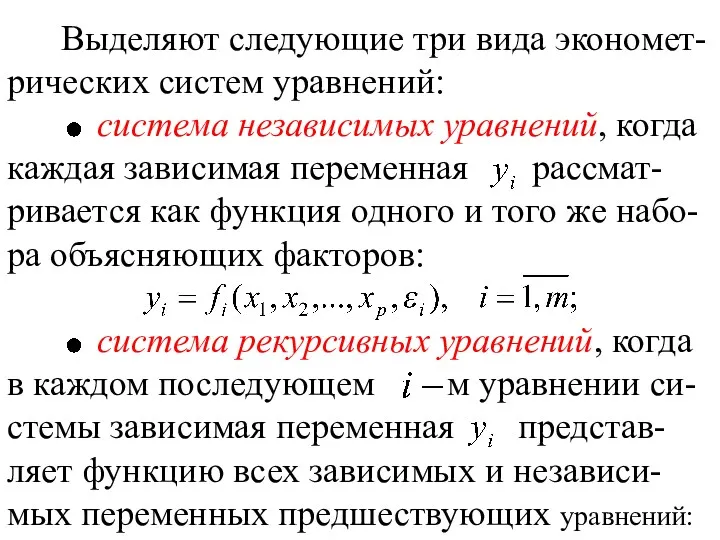 Выделяют следующие три вида экономет-рических систем уравнений: система независимых уравнений,