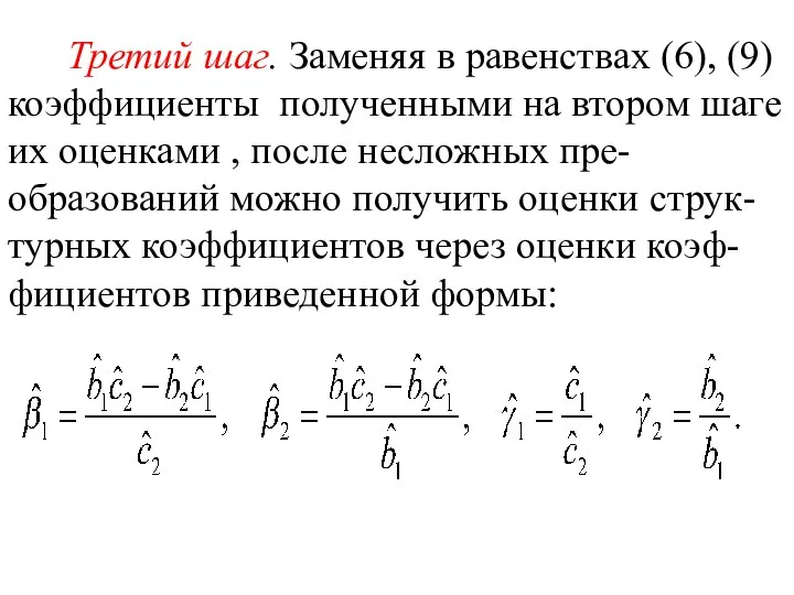 Третий шаг. Заменяя в равенствах (6), (9) коэффициенты полученными на