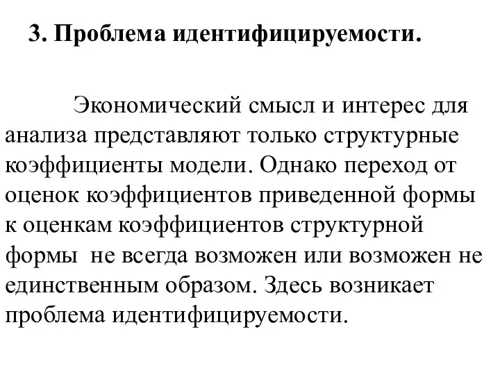 3. Проблема идентифицируемости. Экономический смысл и интерес для анализа представляют