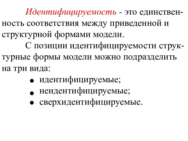 Идентифицируемость - это единствен-ность соответствия между приведенной и структурной формами