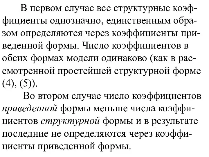 В первом случае все структурные коэф-фициенты однозначно, единственным обра-зом определяются