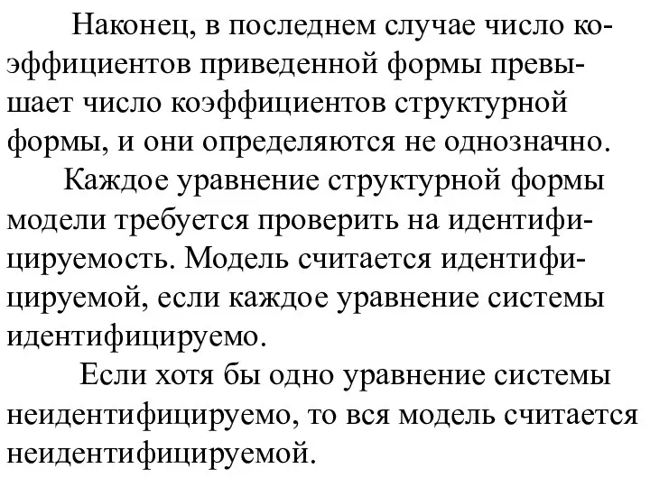 Наконец, в последнем случае число ко-эффициентов приведенной формы превы-шает число