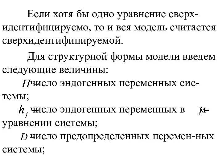 Если хотя бы одно уравнение сверх-идентифицируемо, то и вся модель