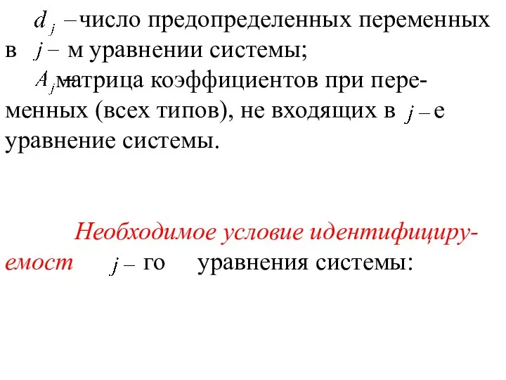 число предопределенных переменных в м уравнении системы; матрица коэффициентов при