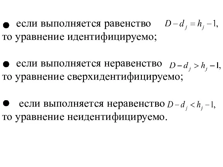 если выполняется равенство то уравнение идентифицируемо; если выполняется неравенство то