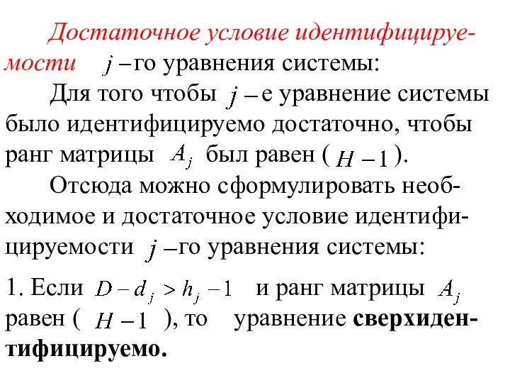 Достаточное условие идентифицируе-мости го уравнения системы: Для того чтобы е