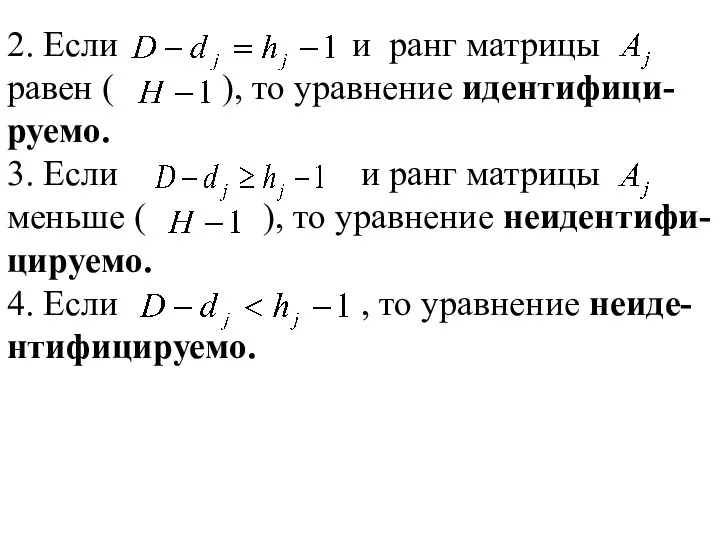 2. Если и ранг матрицы равен ( ), то уравнение