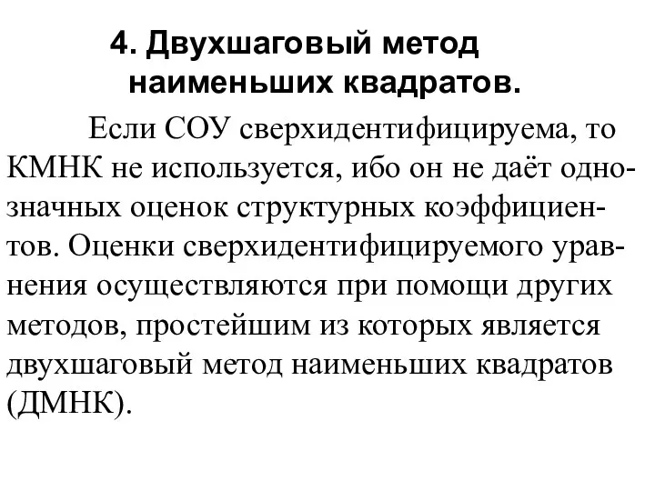 4. Двухшаговый метод наименьших квадратов. Если СОУ сверхидентифицируема, то КМНК