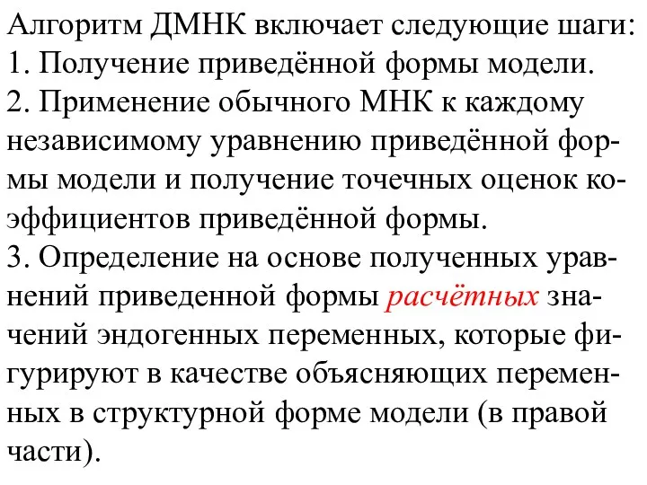 Алгоритм ДМНК включает следующие шаги: 1. Получение приведённой формы модели.