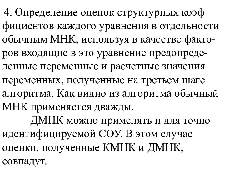 4. Определение оценок структурных коэф-фициентов каждого уравнения в отдельности обычным