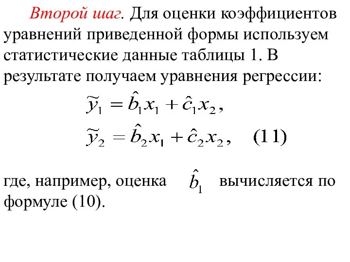 Второй шаг. Для оценки коэффициентов уравнений приведенной формы используем статистические