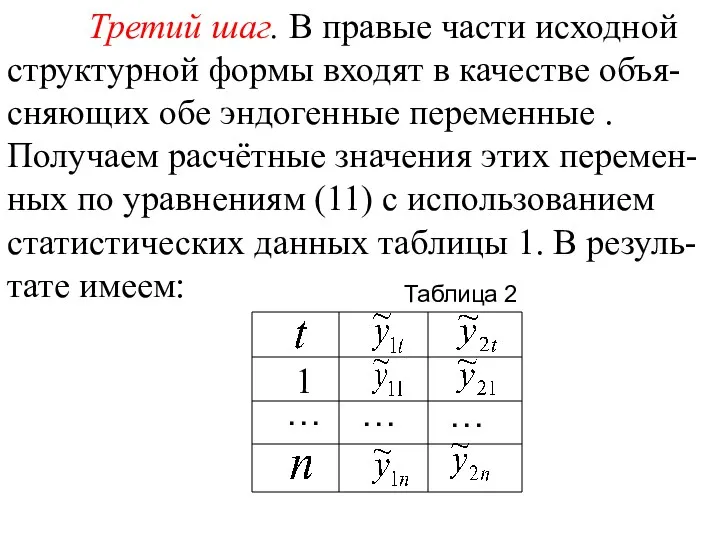 Третий шаг. В правые части исходной структурной формы входят в