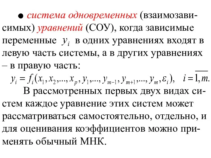 система одновременных (взаимозави-симых) уравнений (СОУ), когда зависимые переменные в одних