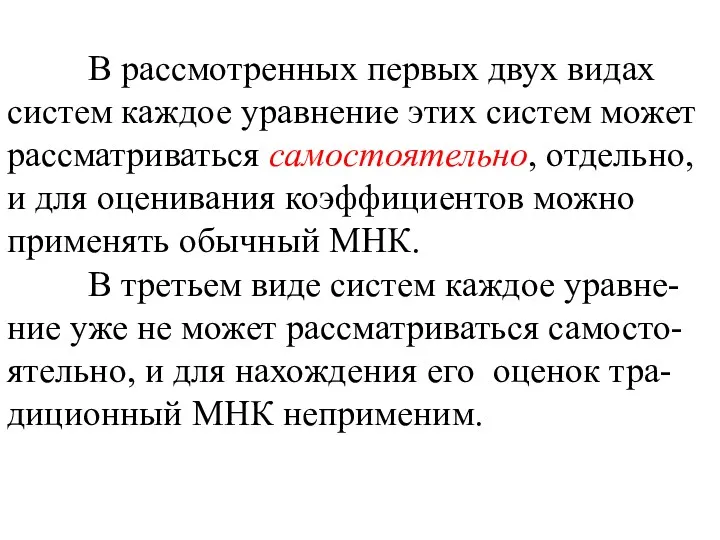 В рассмотренных первых двух видах систем каждое уравнение этих систем