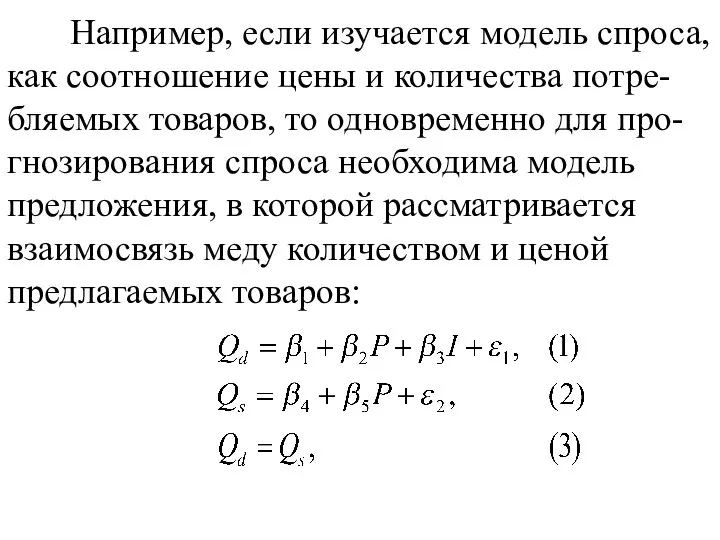 Например, если изучается модель спроса, как соотношение цены и количества