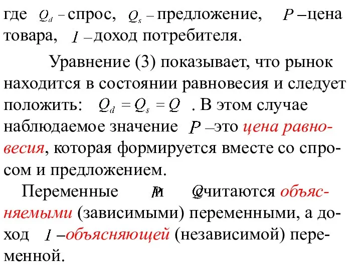 где спрос, предложение, цена товара, доход потребителя. Уравнение (3) показывает,