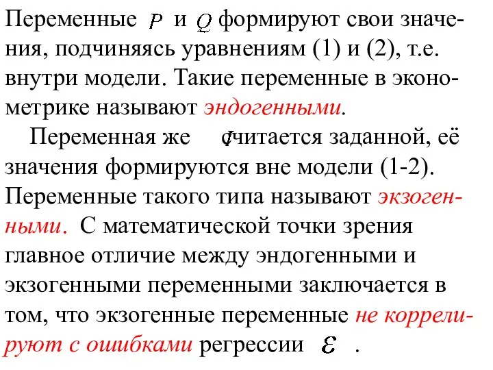 Переменные и формируют свои значе-ния, подчиняясь уравнениям (1) и (2),