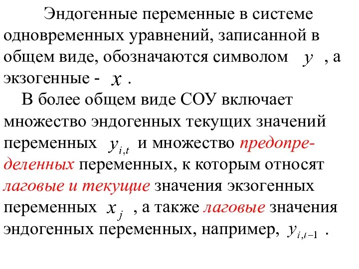 Эндогенные переменные в системе одновременных уравнений, записанной в общем виде,