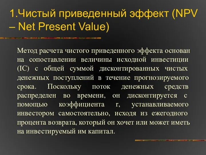 1.Чистый приведенный эффект (NPV – Net Present Value) Метод расчета