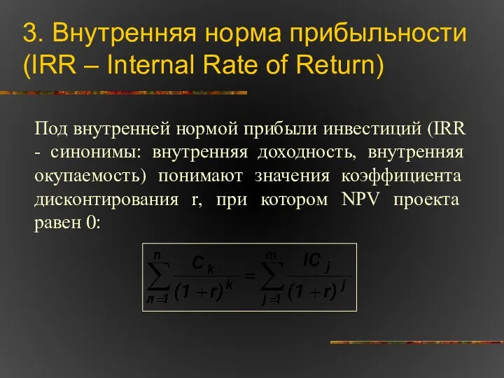 3. Внутренняя норма прибыльности (IRR – Internal Rate of Return)