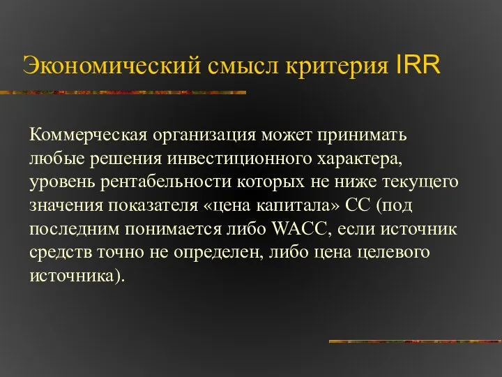 Экономический смысл критерия IRR Коммерческая организация может принимать любые решения