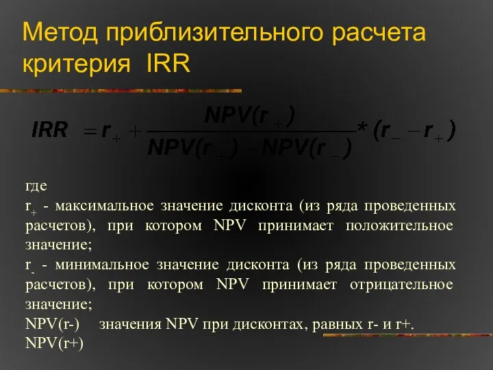 Метод приблизительного расчета критерия IRR где r+ - максимальное значение