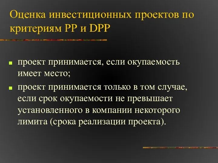 Оценка инвестиционных проектов по критериям РР и DPP проект принимается,