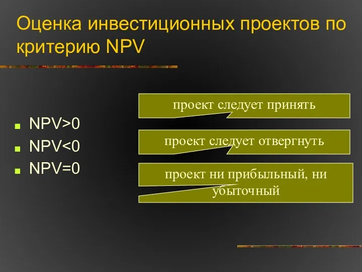 Оценка инвестиционных проектов по критерию NPV NPV>0 NPV NPV=0 проект
