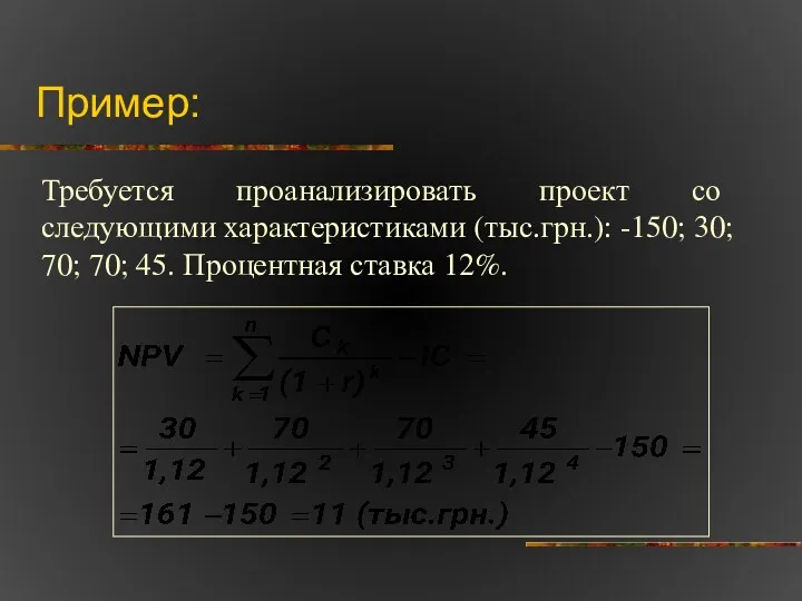 Пример: Требуется проанализировать проект со следующими характеристиками (тыс.грн.): -150; 30; 70; 70; 45. Процентная ставка 12%.