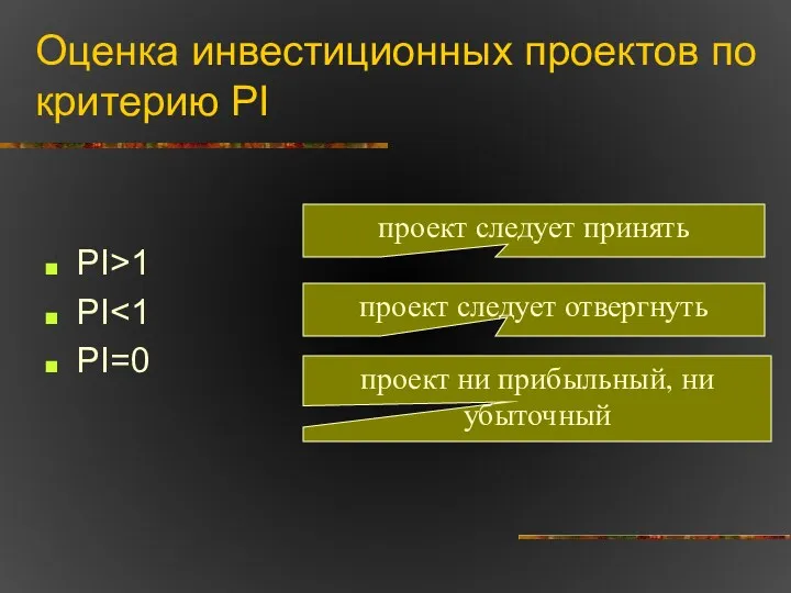 Оценка инвестиционных проектов по критерию PI PI>1 PI PI=0 проект