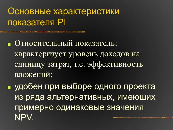 Основные характеристики показателя PI Относительный показатель: характеризует уровень доходов на