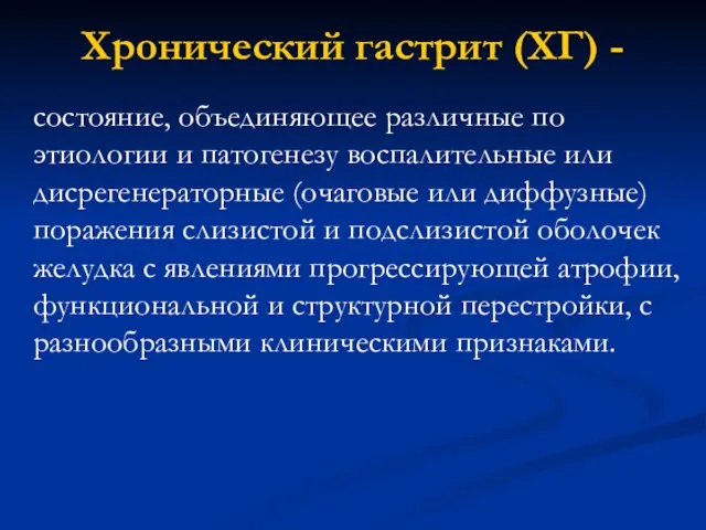 Хронический гастрит (ХГ) - состояние, объединяющее различные по этиологии и