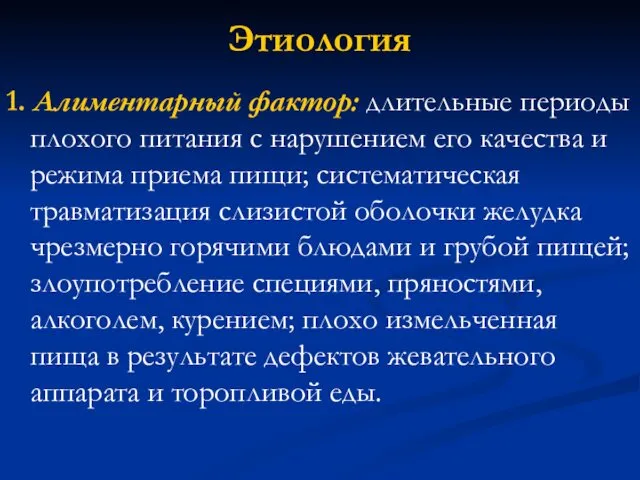 Этиология 1. Алиментарный фактор: длительные периоды плохого питания с нарушением