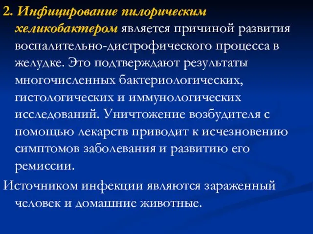 2. Инфицирование пилорическим хеликобактером является причиной развития воспалительно-дистрофического процесса в