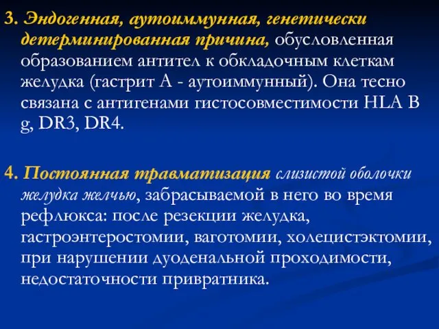 3. Эндогенная, аутоиммунная, генетически детерминированная причина, обусловленная образованием антител к