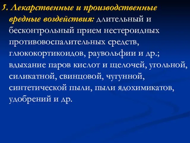 5. Лекарственные и производственные вредные воздействия: длительный и бесконтрольный прием