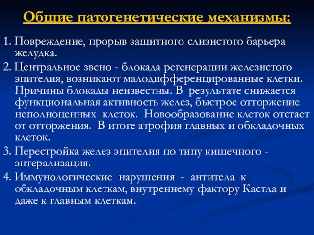 Общие патогенетические механизмы: 1. Повреждение, прорыв защитного слизистого барьера желудка.