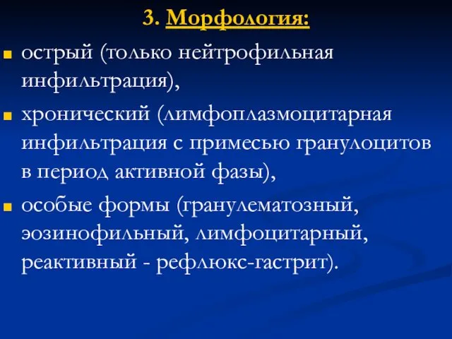 3. Морфология: острый (только нейтрофильная инфильтрация), хронический (лимфоплазмоцитарная инфильтрация с