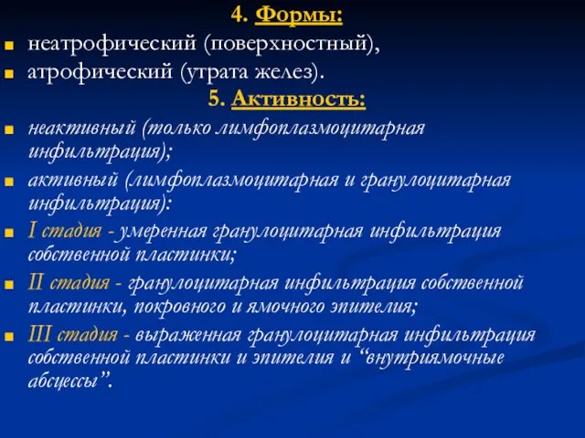 4. Формы: неатрофический (поверхностный), атрофический (утрата желез). 5. Активность: неактивный