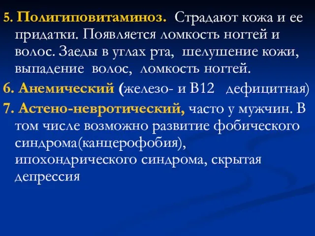 5. Полигиповитаминоз. Страдают кожа и ее придатки. Появляется ломкость ногтей