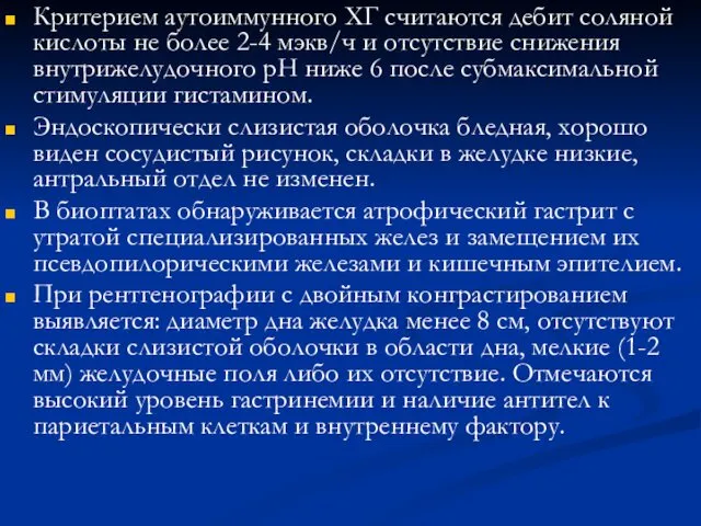 Критерием аутоиммунного ХГ считаются дебит соляной кислоты не более 2-4